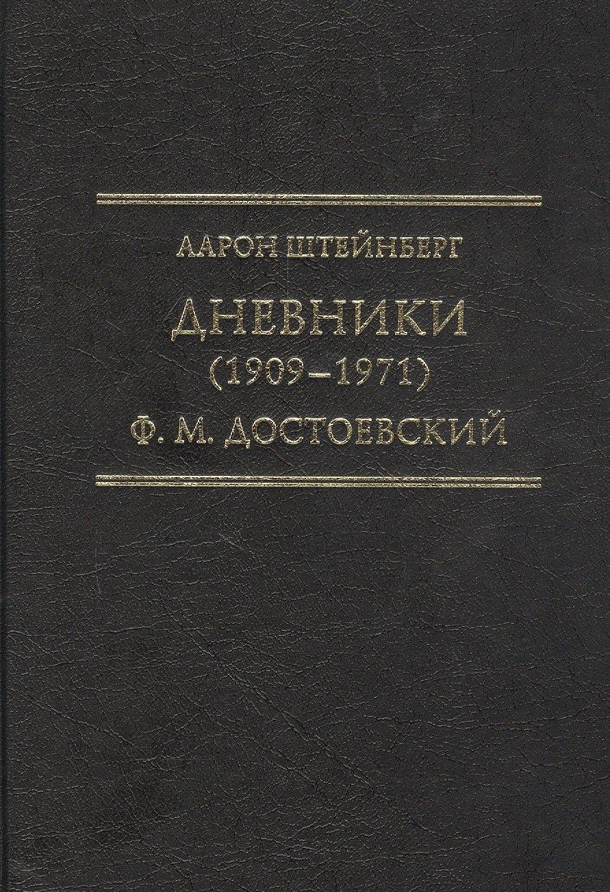 Модест Колеров | Дневники (1909–1971). Ф.М. Достоевский