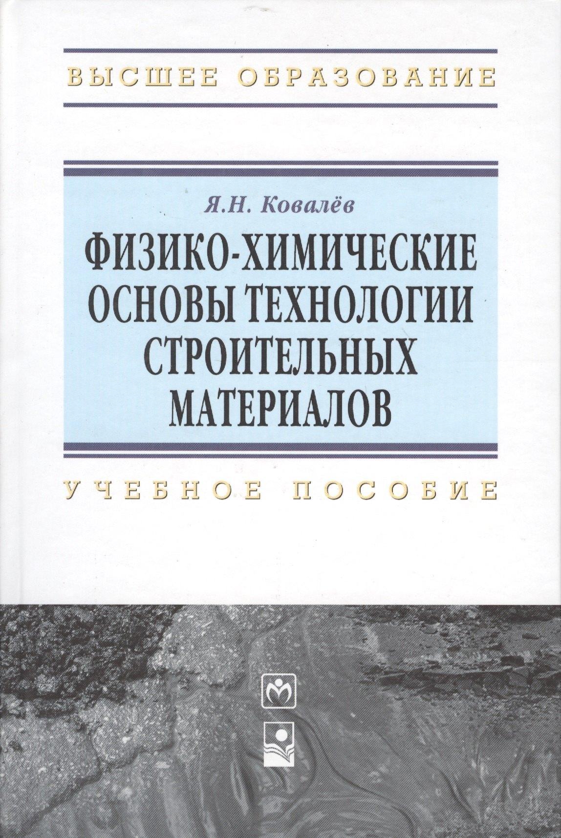 Новое знание | Физико-химические основы технологии строительных материалов: Учебно-методическое пособие