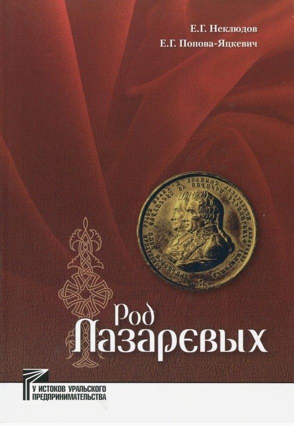 Сократ | Род Лазаревых