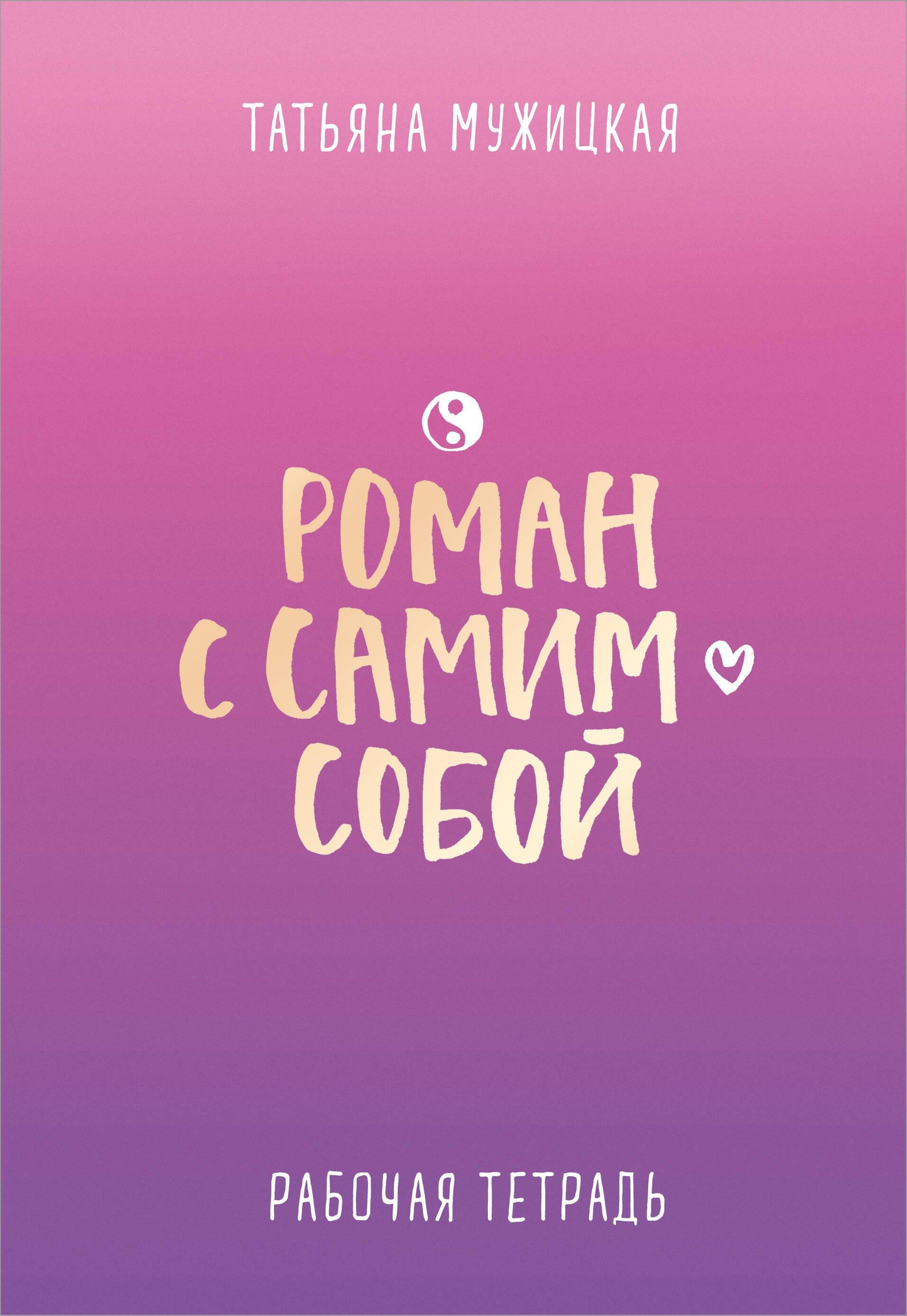 Роман с самим собой. Рабочая тетрадь