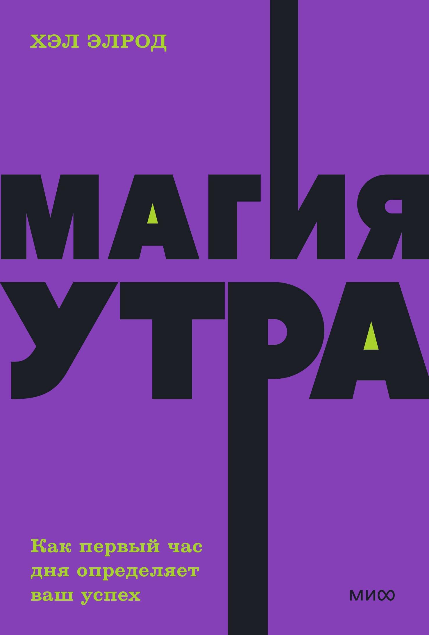 Магия утра. Как первый час дня определяет ваш успех