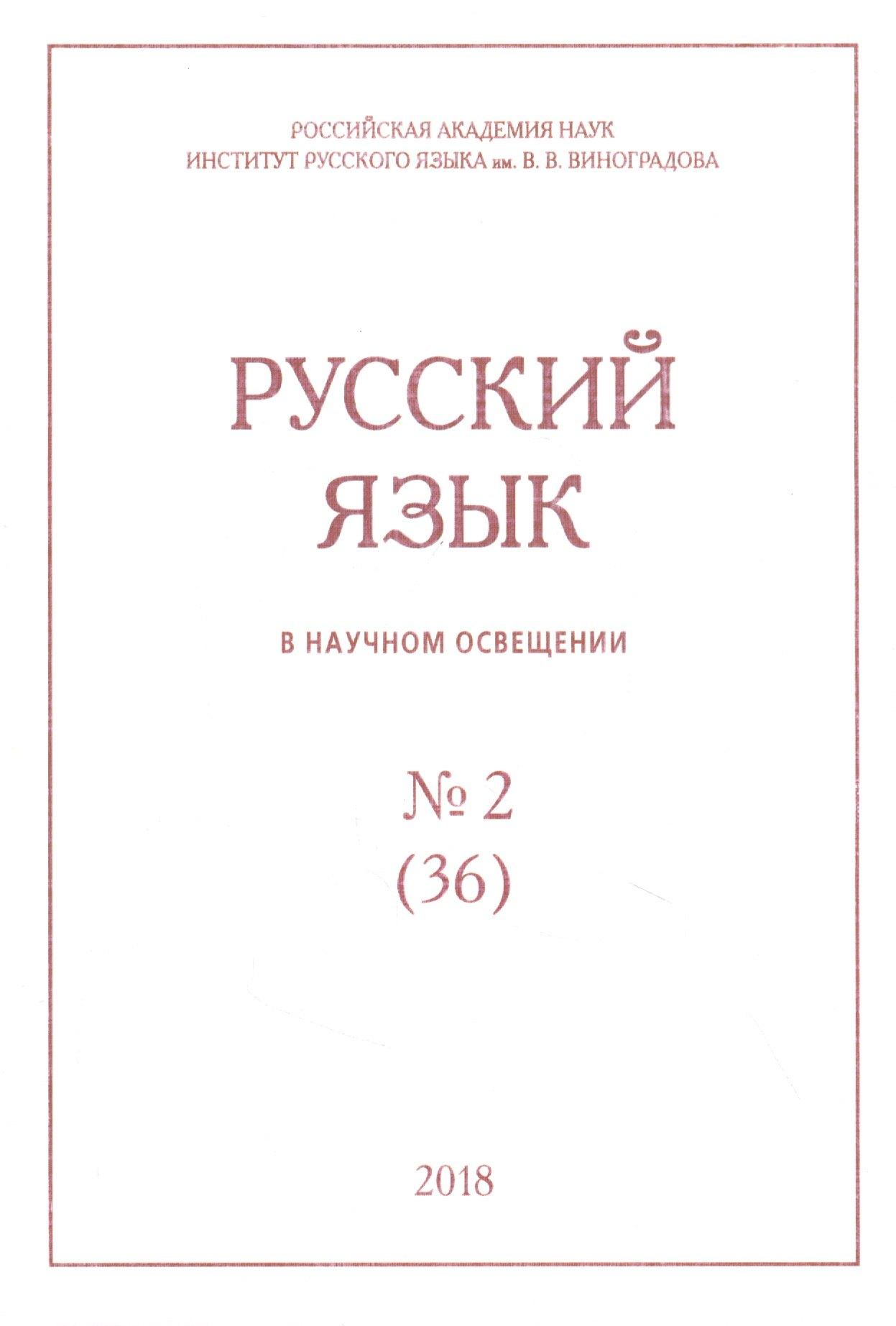 Нестор-История СПб | Русский язык в научном освещении № 2 (36) 2018 (м)