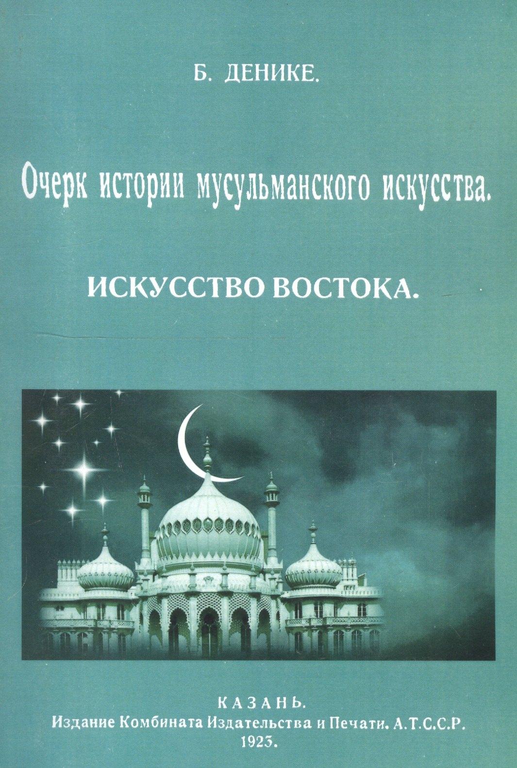 Казань | Очерк истории мусульманского искусства. Искусство Востока
