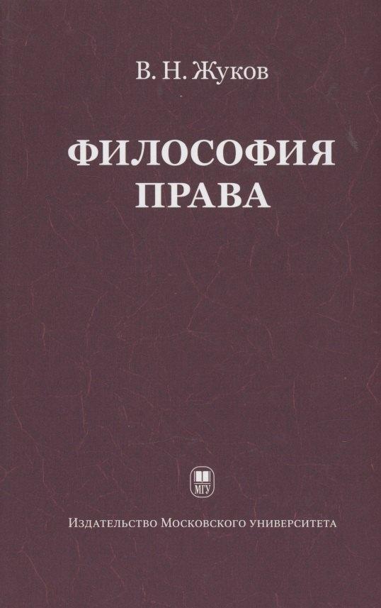 МГУ | Философия права: Учебник для ВУЗов. 2-е изд. испр.