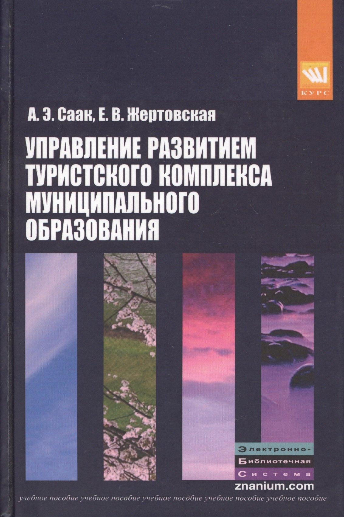 КУРС | Управление развитием туристского комплекса муниципального образования: учебное пособие