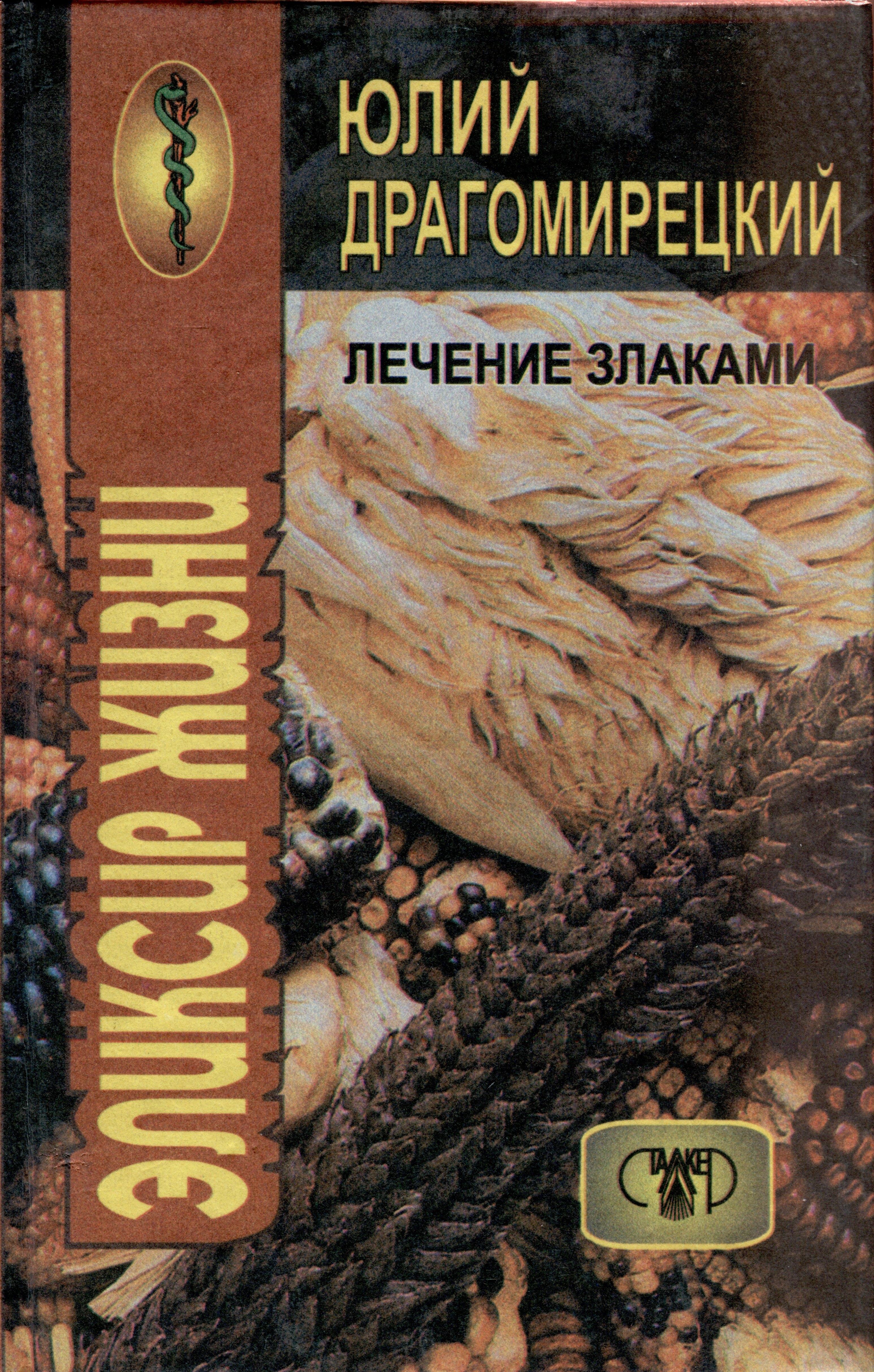 Сталкер | Лечение злаками. Эликсир жизни