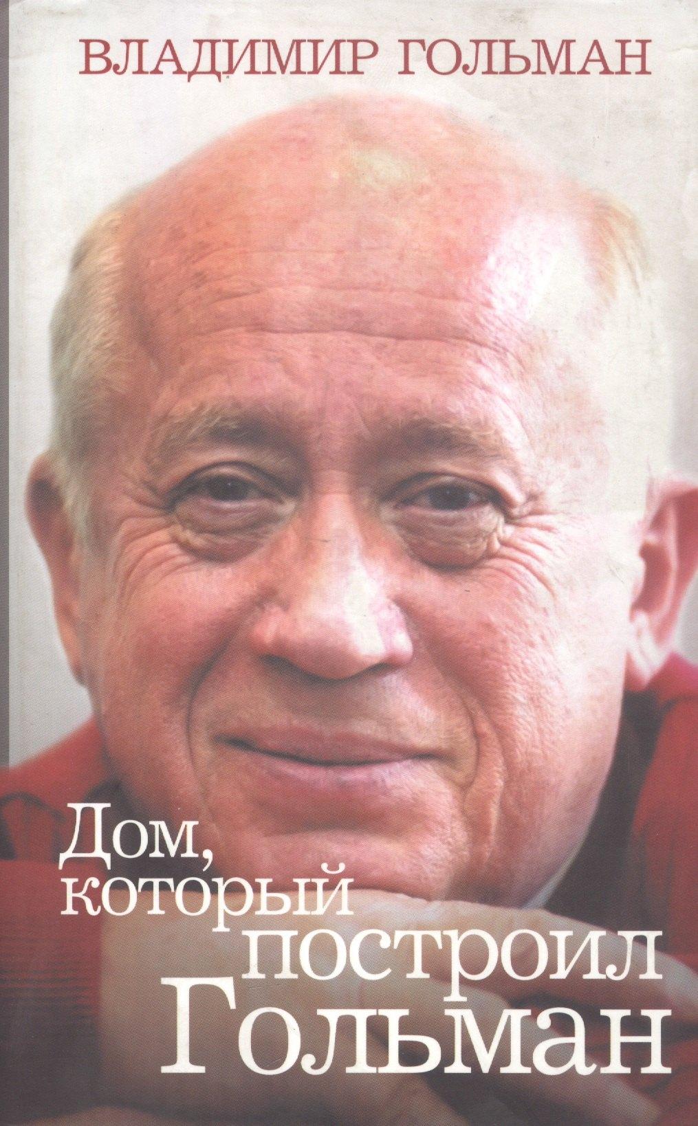 Ленинград | Дом, который построил Гольман