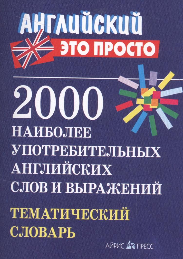 Айрис-пресс | 2000 наиболее употребительных английских слов и выражений. Тематический словарь