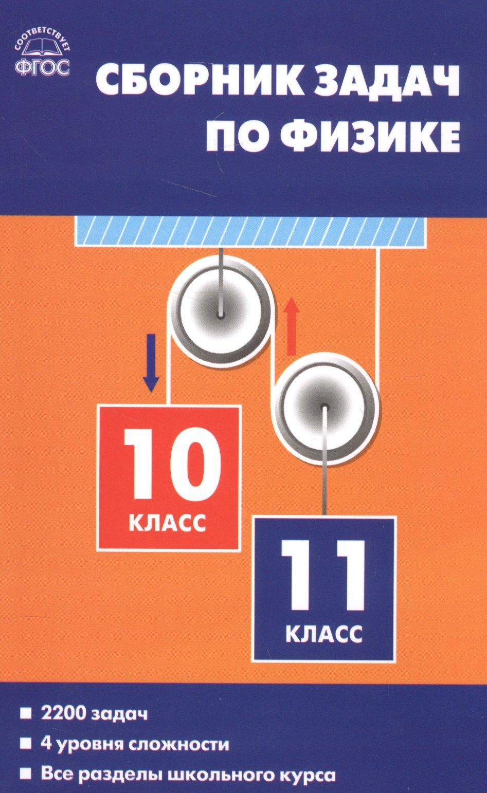 Вако | Физика. Сборник задач по физике. 10-11классы