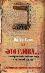 Новости | Это слова... Словарь еврейской мистики и духовной жизни
