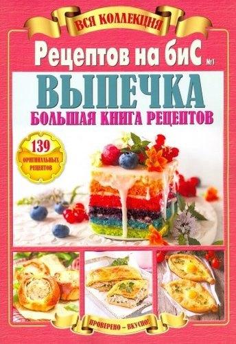Слог | Вся коллекция Рецептов на бис №1/2019.Выпечка.Большая книга рецептов