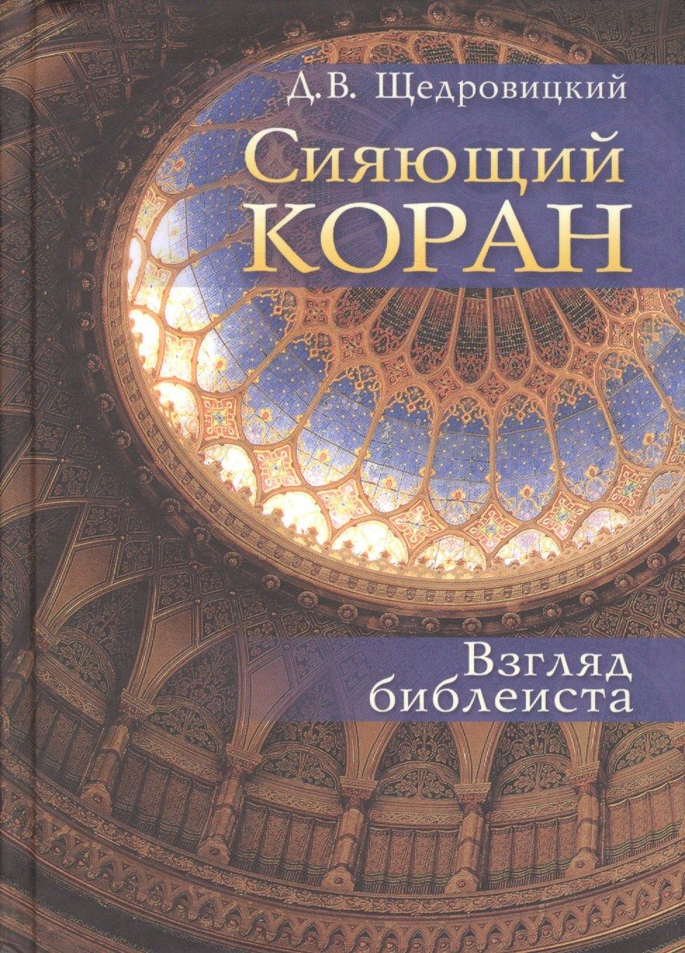 Оклик | Сияющий Коран. Взгляд библеиста /2-е изд.