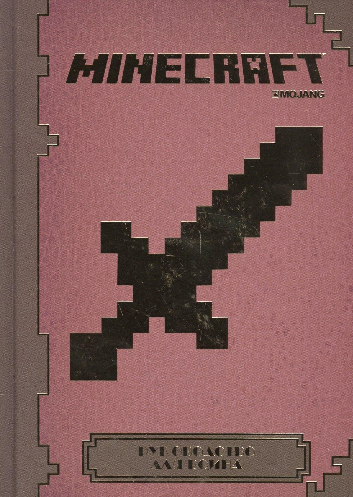 АО 'Издательский дом 'Лев' | Minecraft. Руководство для воина.