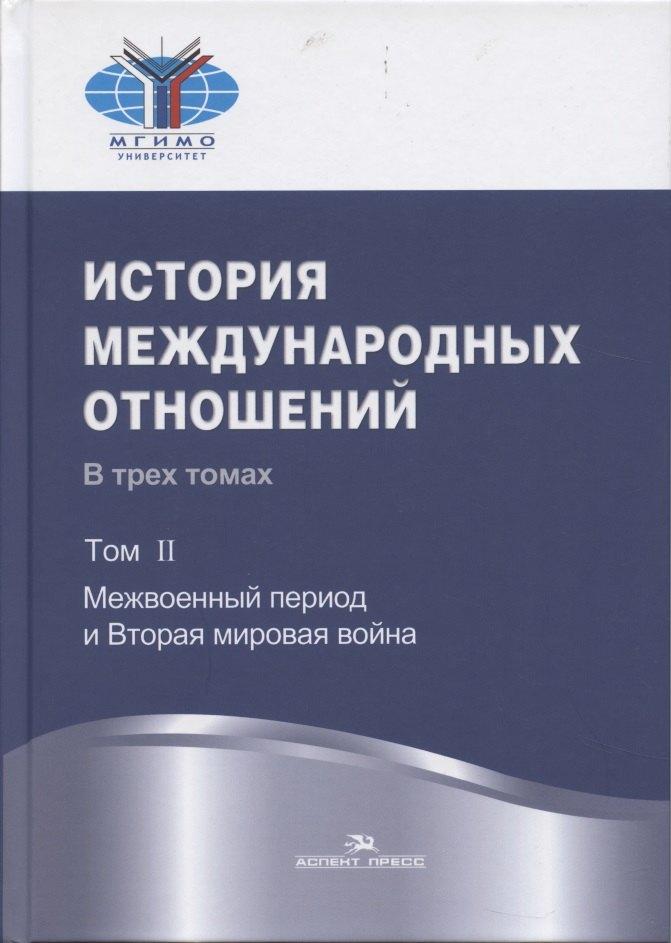 Аспект Пресс | История международных отношений: В трех томах.Т.II: Межвоенный период и Вторая мировая война. Учебник.