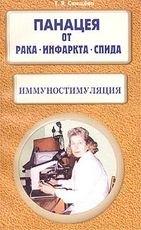 Диля | Иммуностимуляция Панацея от рака инфаркта СПИДа (м) Свищева