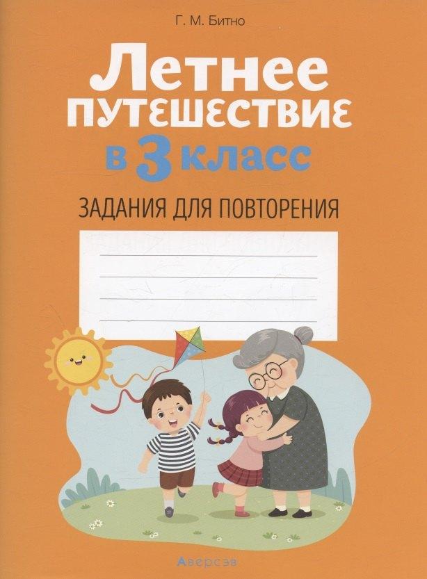 Аверсэв | Летнее путешествие в 3 класс. Задания для повторения