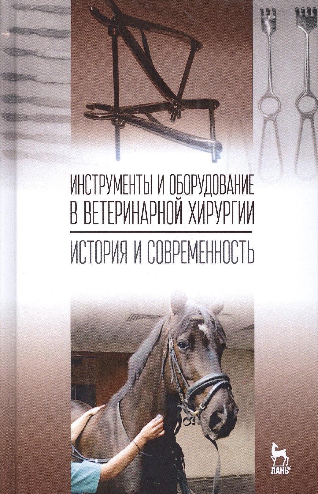 Инструменты и оборудование в ветеринарной хирургии. История и современность: Уч.пособие, 1-е изд.
