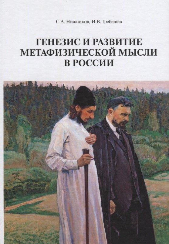 Руниверс | Генезис и развитие метафизической мысли в России Монография (Нижников)