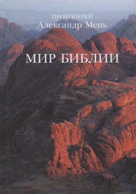 Жизнь с Богом | Мир Библии. 2-е издание, дополненное