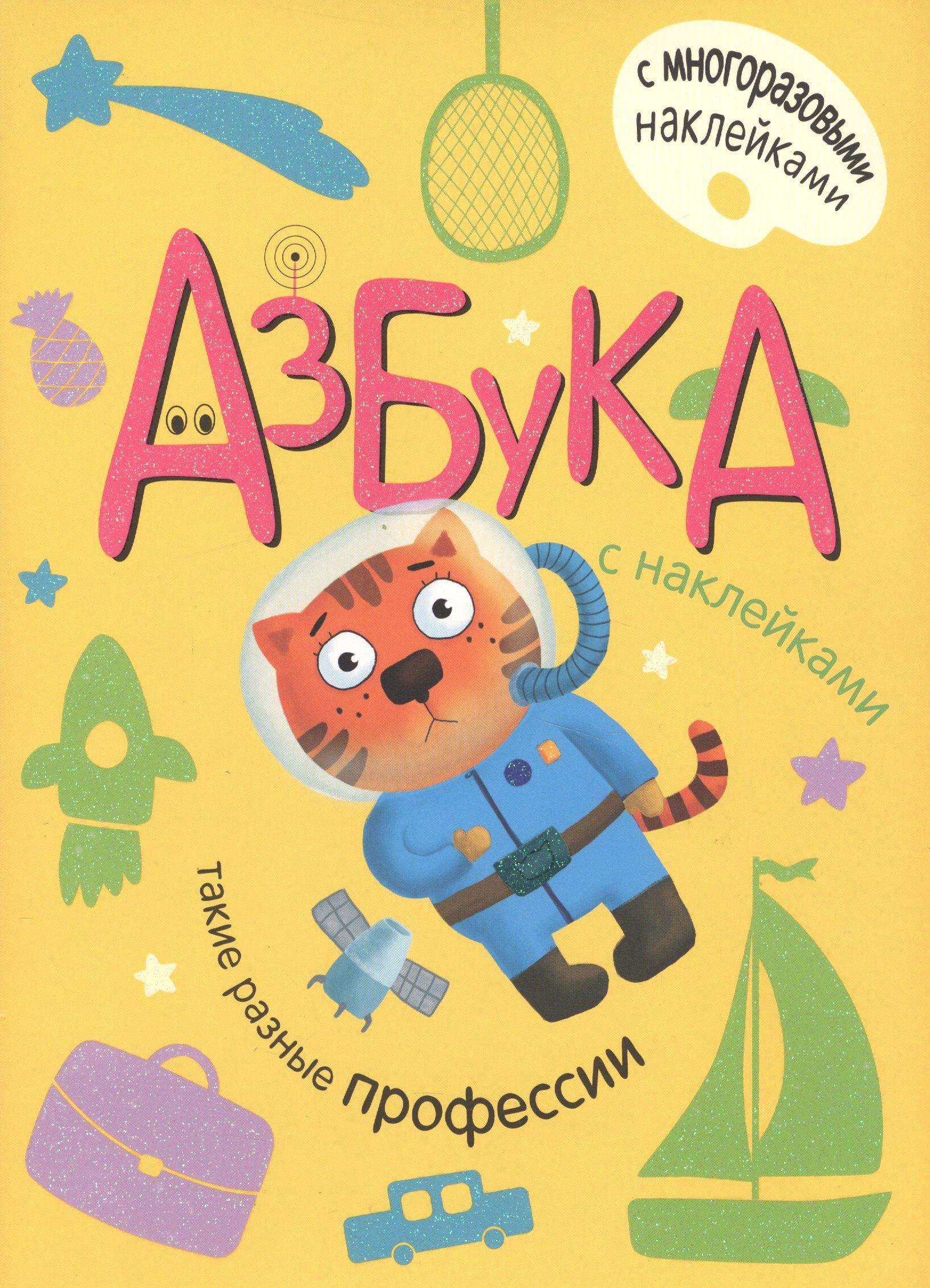 МОЗАИКА kids | Азбука с наклейками. Такие разные профессии