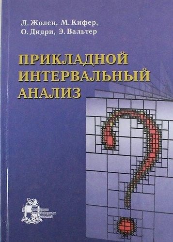 РХД | Прикладной интервальный анализ /2-ое изд., испр.