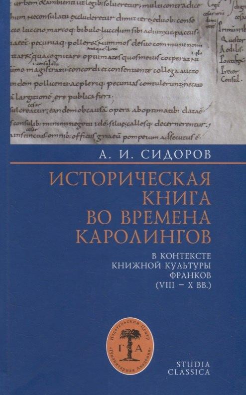 Гуманитарная Академия | Историческая книга во времена каролингов в контексте книжной культуры франков (VIII–X вв.)