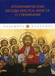 RUGRAM_Public Domain | Апокрифические беседы Иисуса Христа с учениками