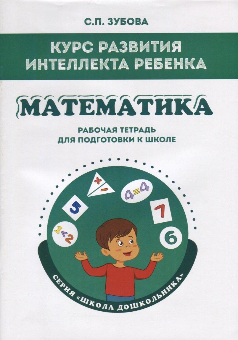 Издательство Ольги Кузнецовой | Курс развития интеллекта ребенка. Математика. Рабочая тетрадь для подготовки к школе