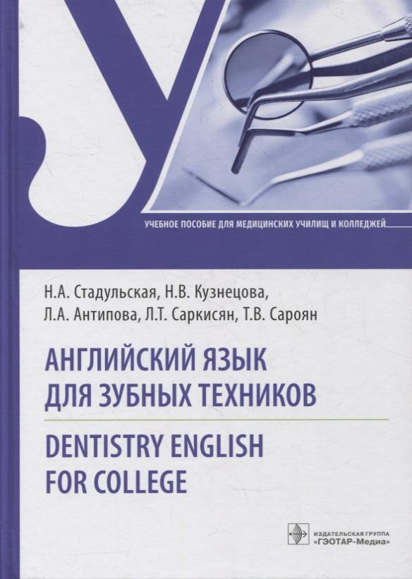 ГЭОТАР-Медиа | Английский язык для зубных техников. Dentistry English for college: учебное пособие