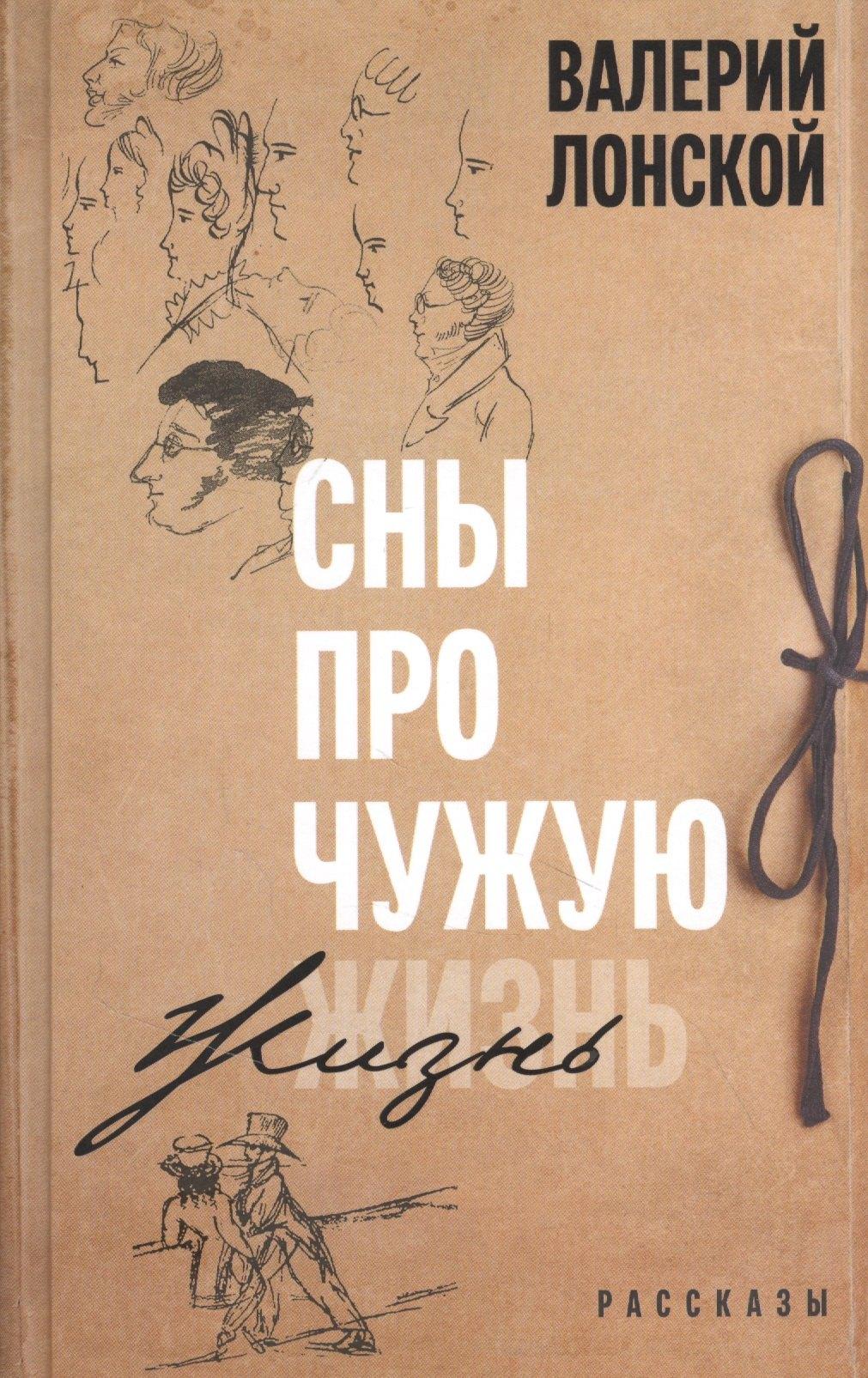 Бослен | Сны про чужую жизнь. Рассказы