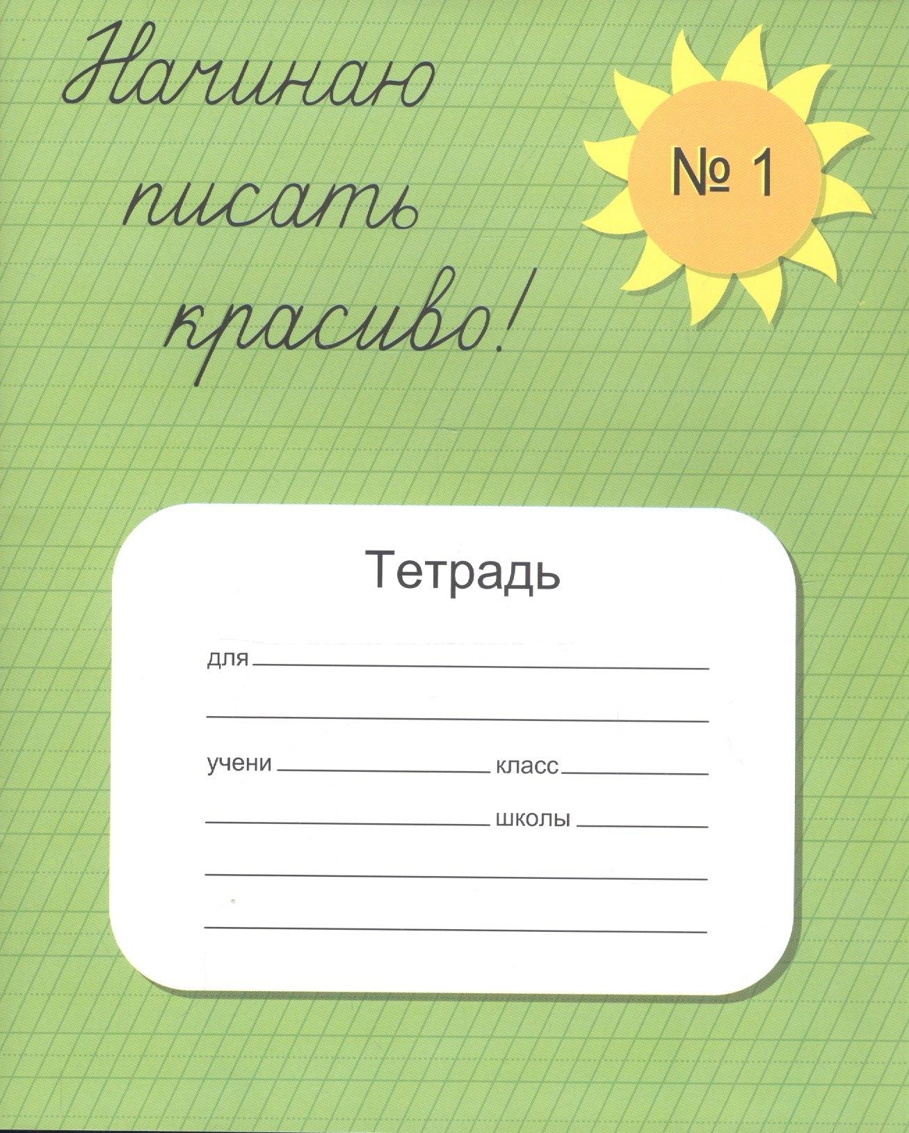 УМЦ РЕБУС | Начинаю писать красиво. Тетрадь №1
