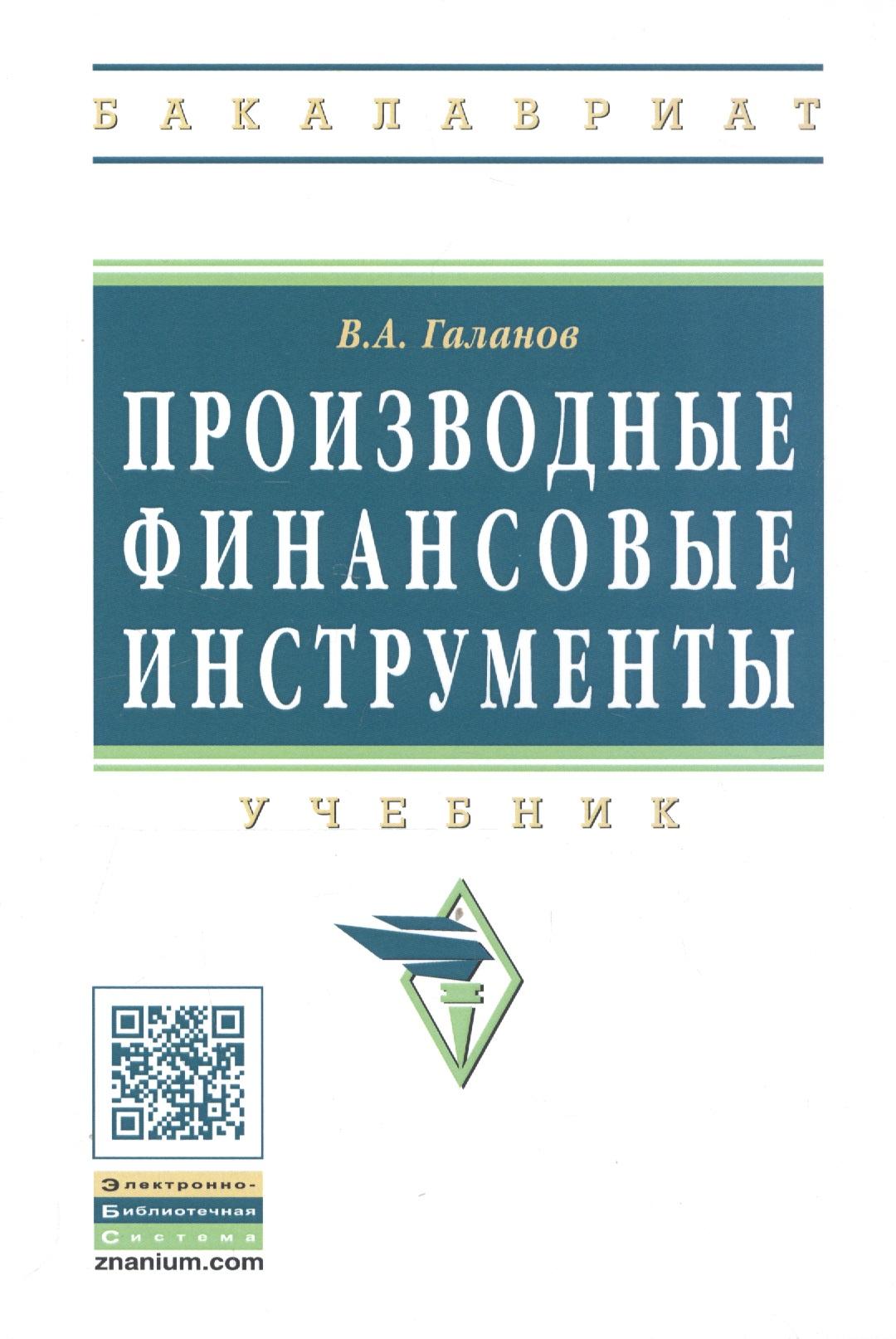 Инфра-М | Производные финансовые инструменты