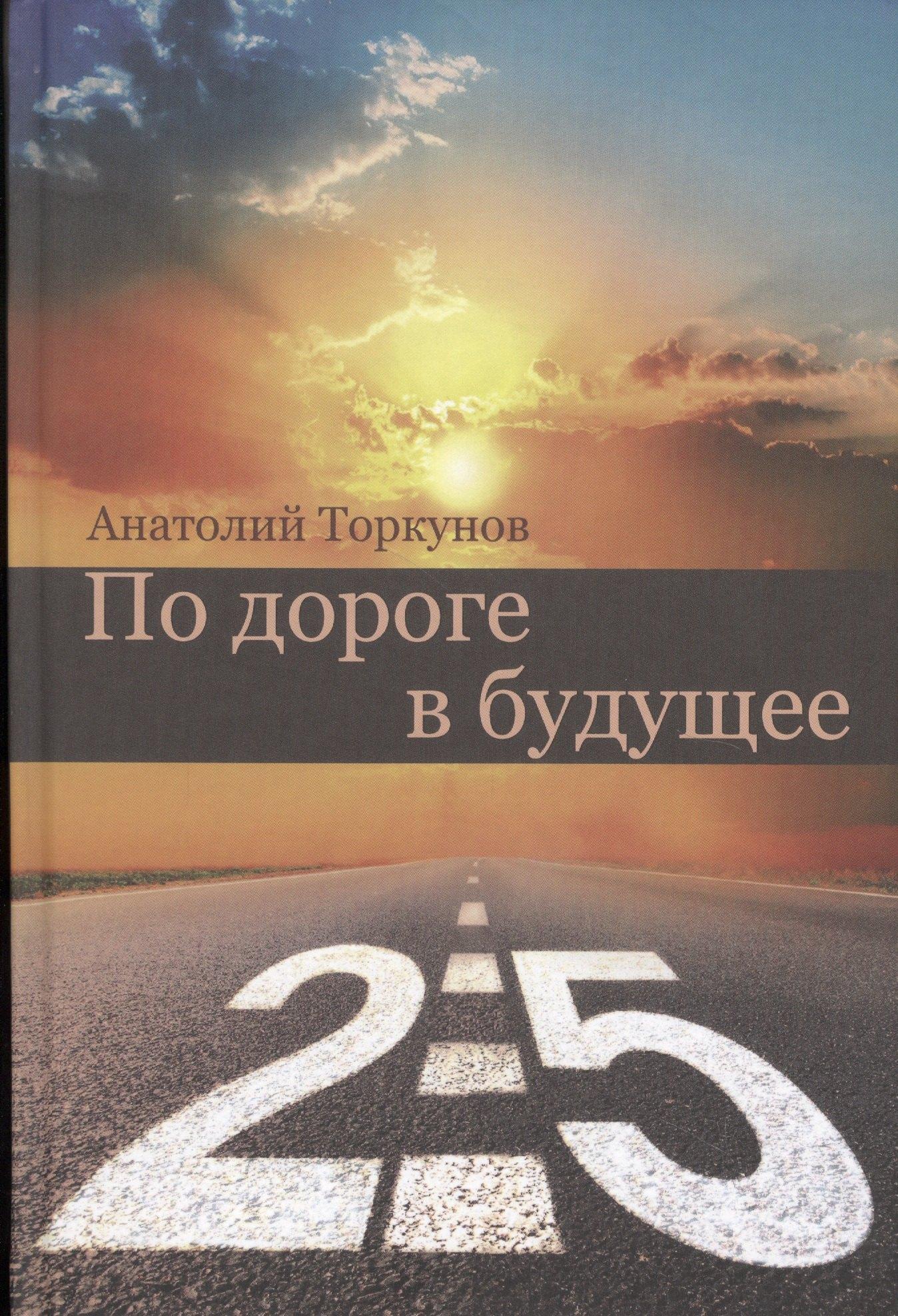 По дороге в будущее - 2.5
