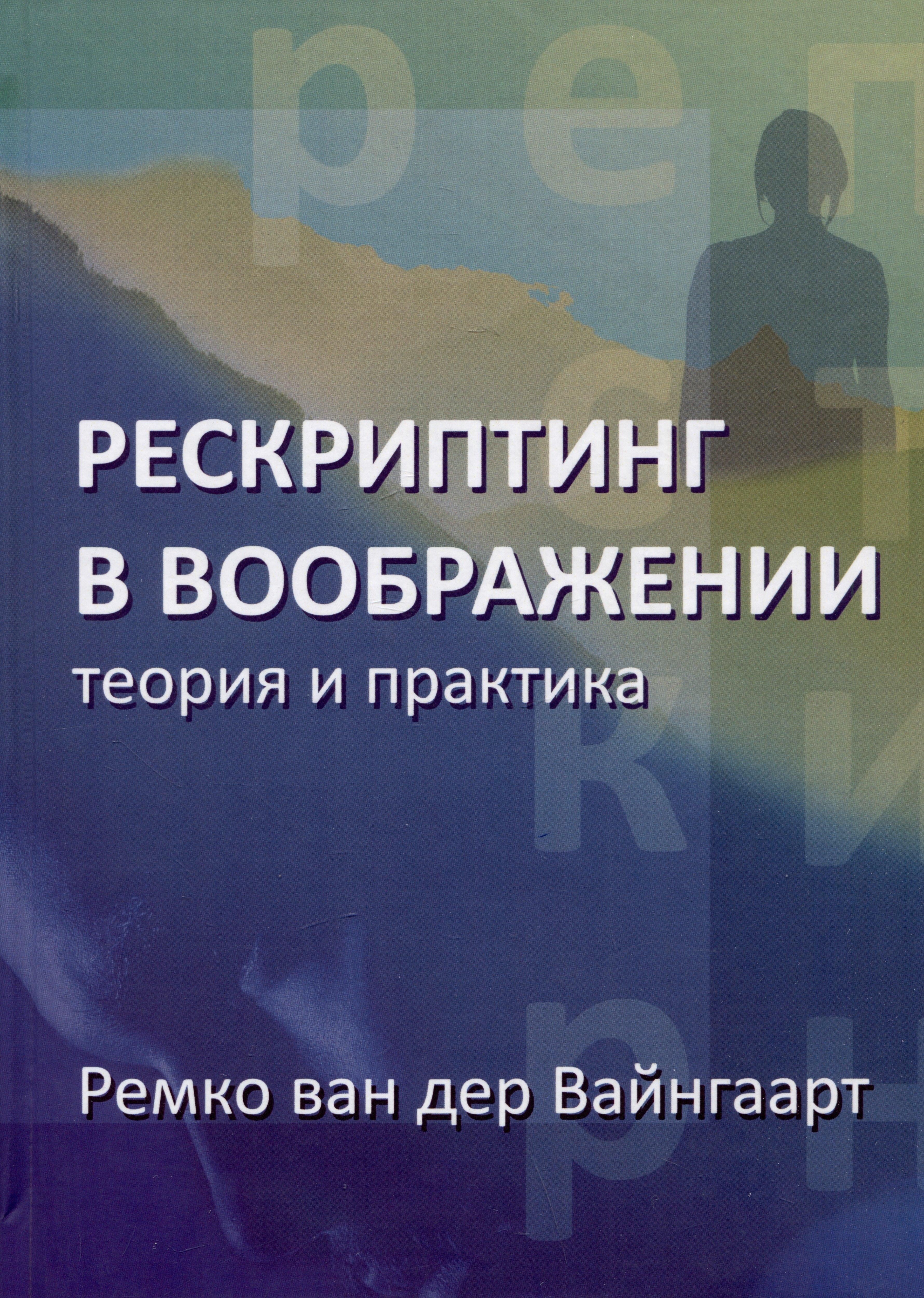 ИОИ | Рескриптинг в воображении. Теория и практика