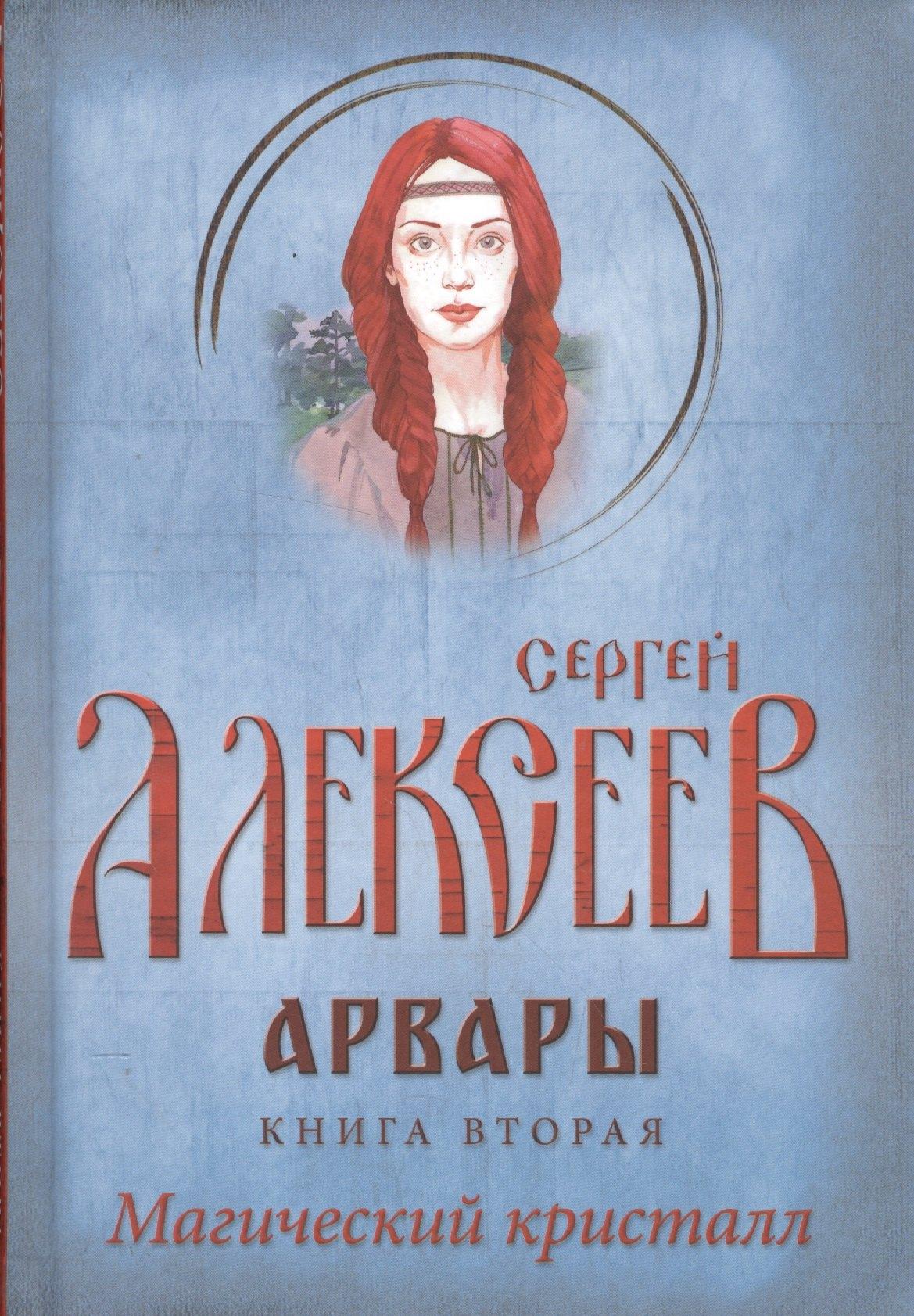 Концептуал | Арвары Книга 2 Магический кристалл
