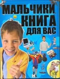 Харвест | Мальчики, книга для вас