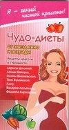 Чудо-диеты от звезд кино и эстрады: Рецепты красоты и стройности