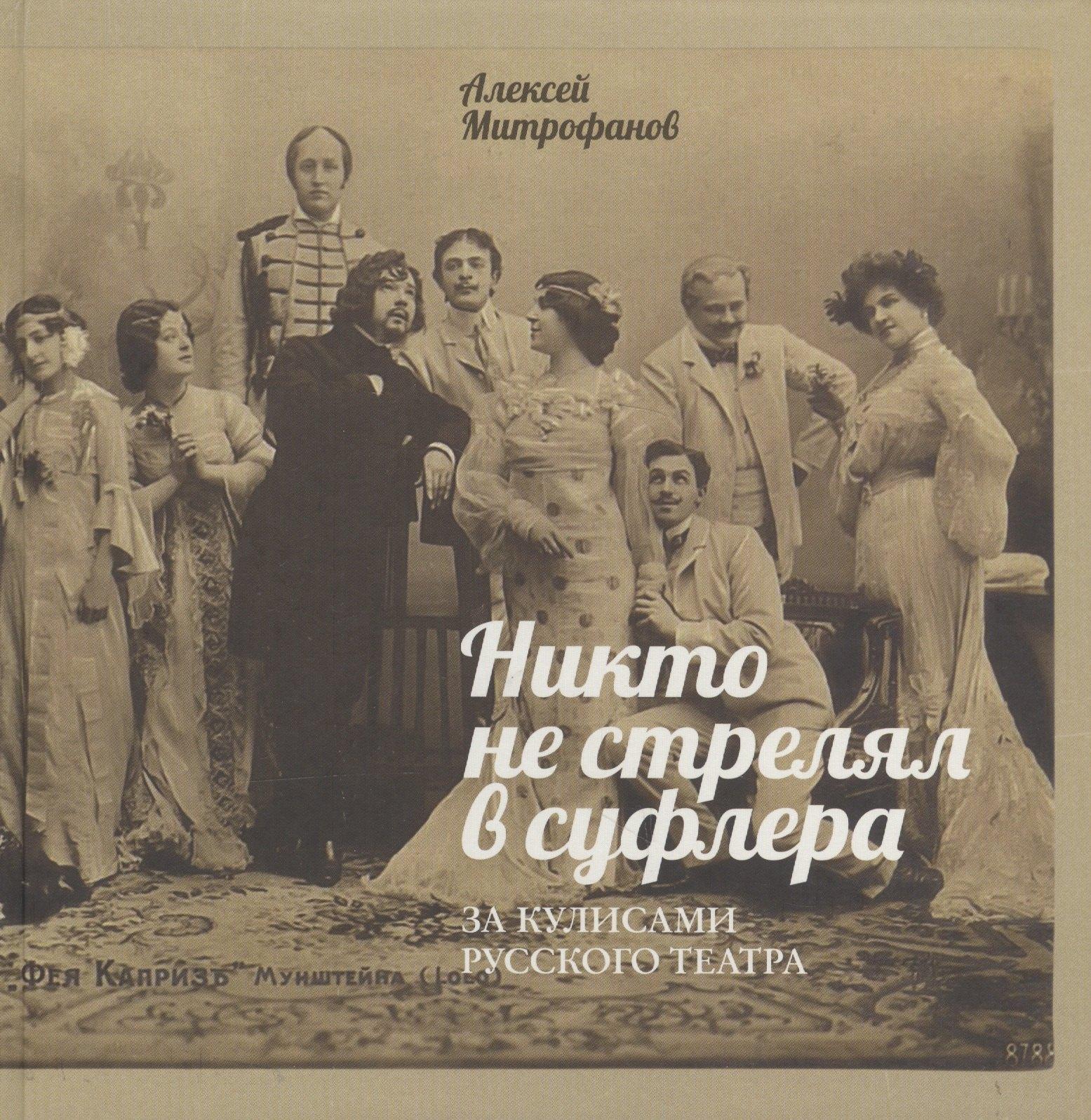 Навона | Никто не стрелял в суфлера. За кулисами русского театра