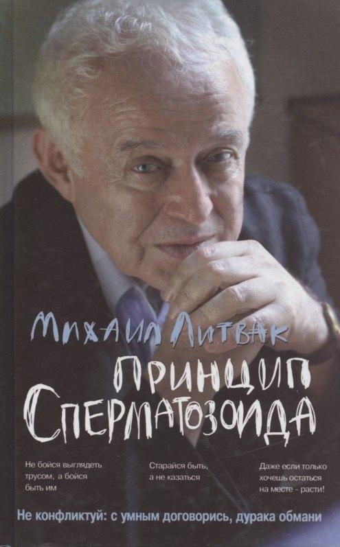 Принцип сперматозоида: учебное пособие