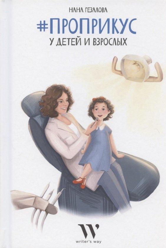 Writer's Way | #ПроПрикус у детей и взрослых
