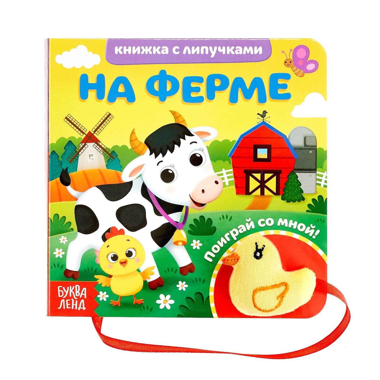 Буква-ленд | На ферме. Книжка с липучками и игрушкой