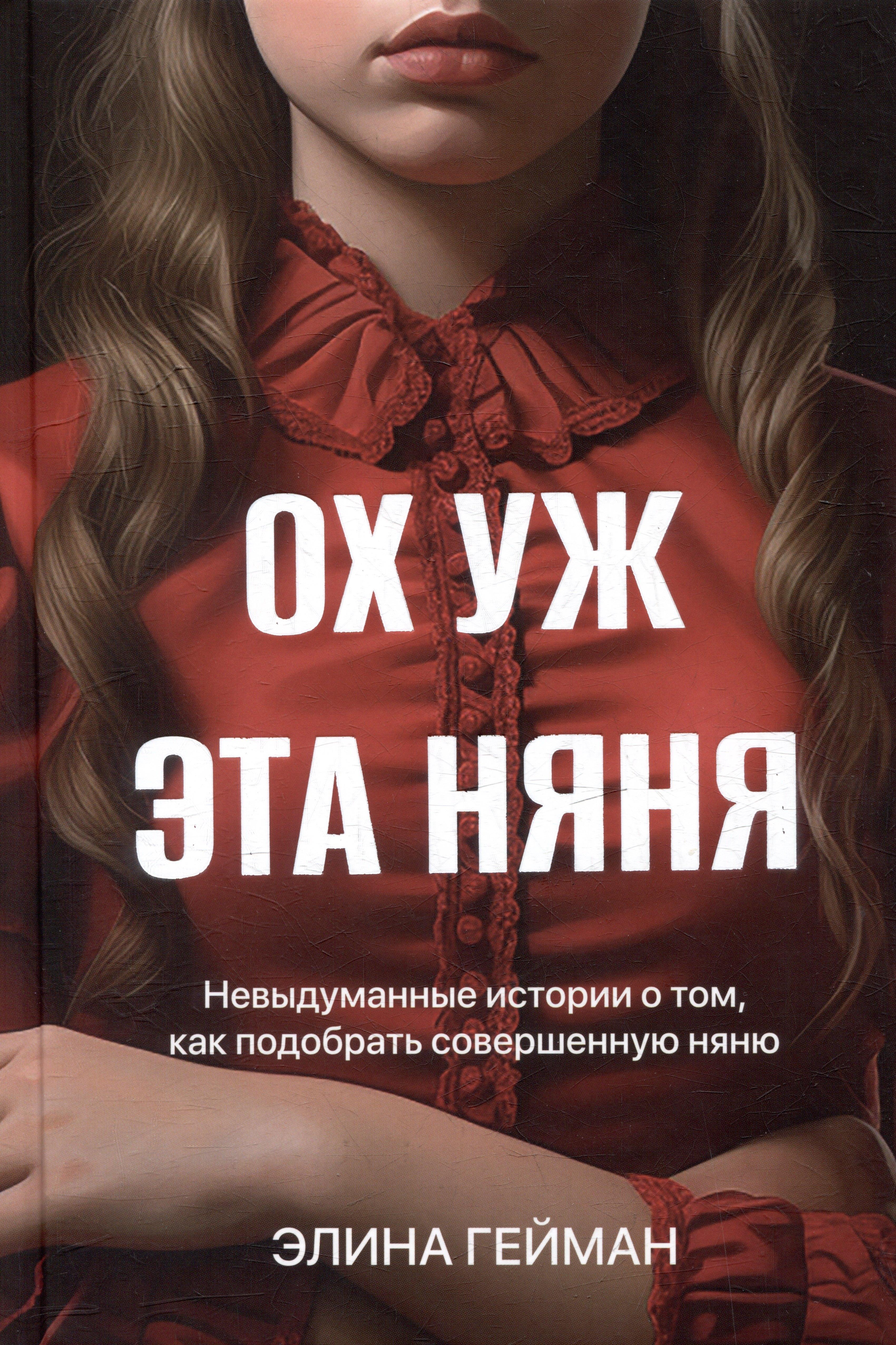 Writer''s Way | Ох уж эта няня. Невыдуманные истории о том, как подобрать совершенную няню