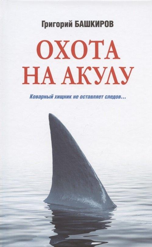 Вече | Охота на акулу