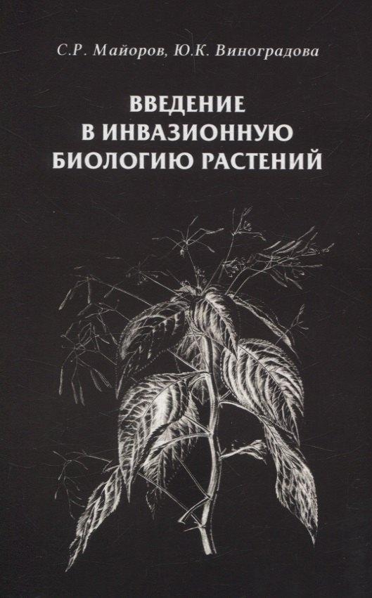 Михайлов В.А. | Введение в инвазионную биологию растений