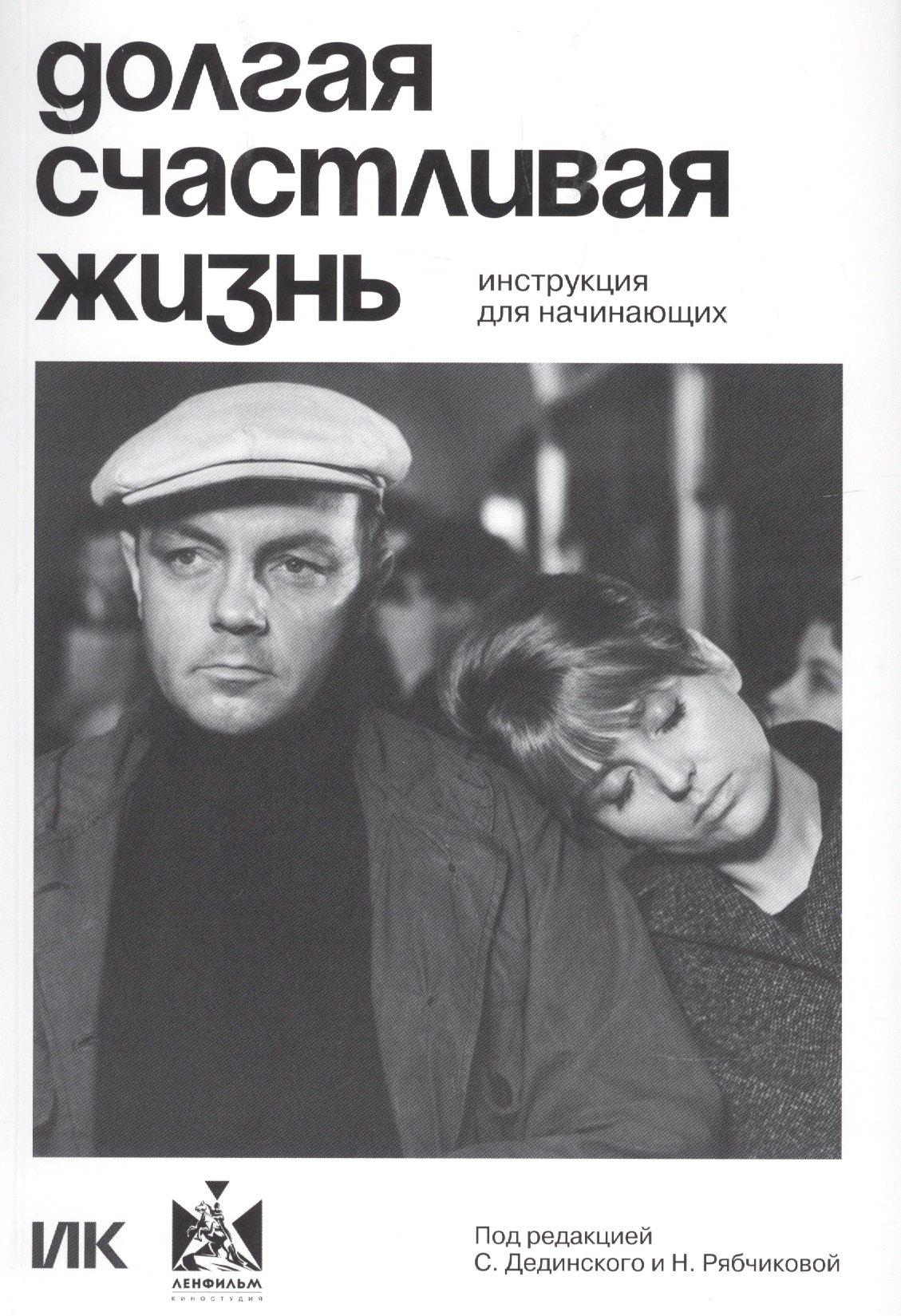Подписные издания | Долгая счастливая жизнь. Инструкция для начинающих