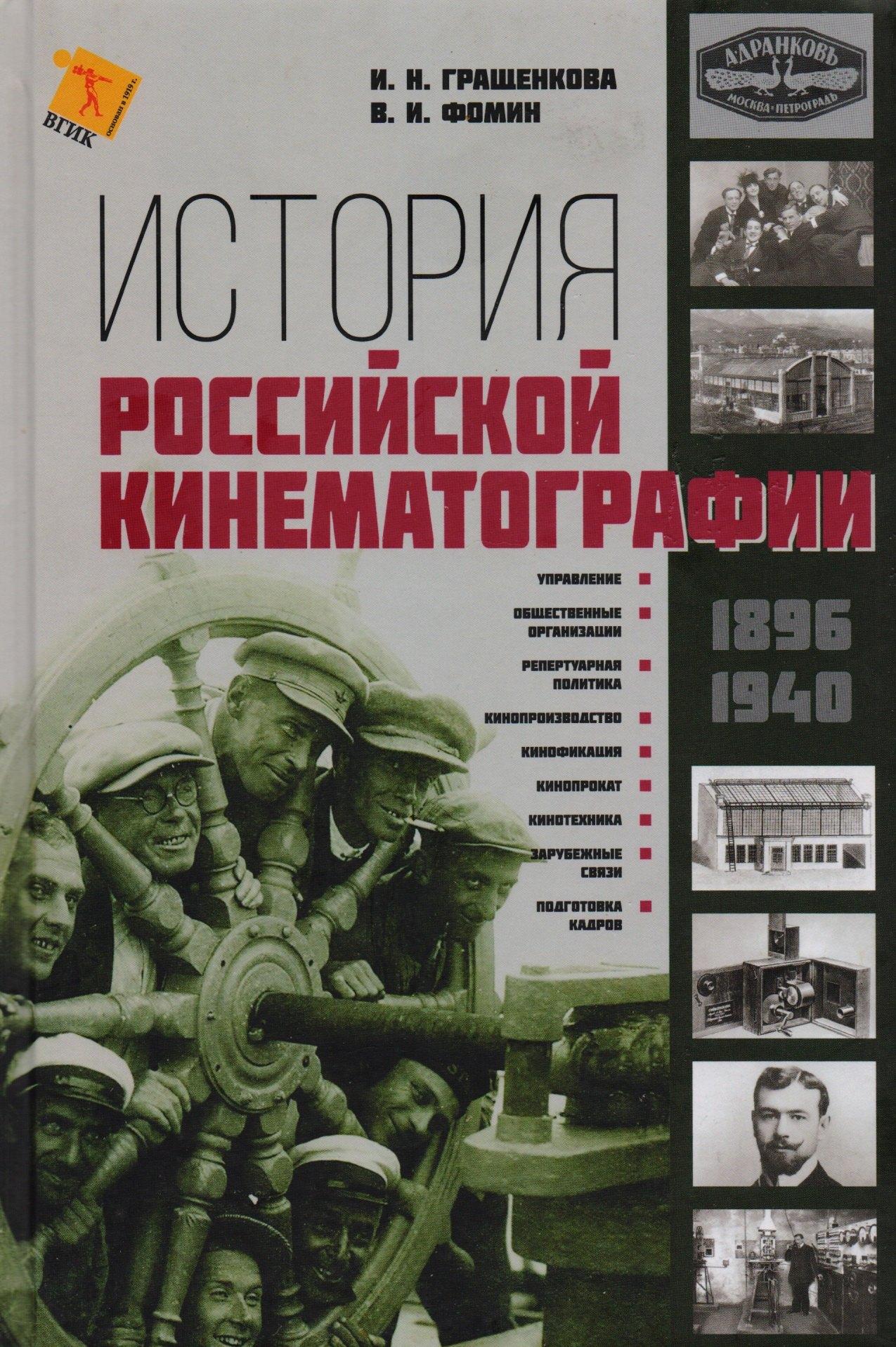 История Российской кинематографии (1896-1940гг.)