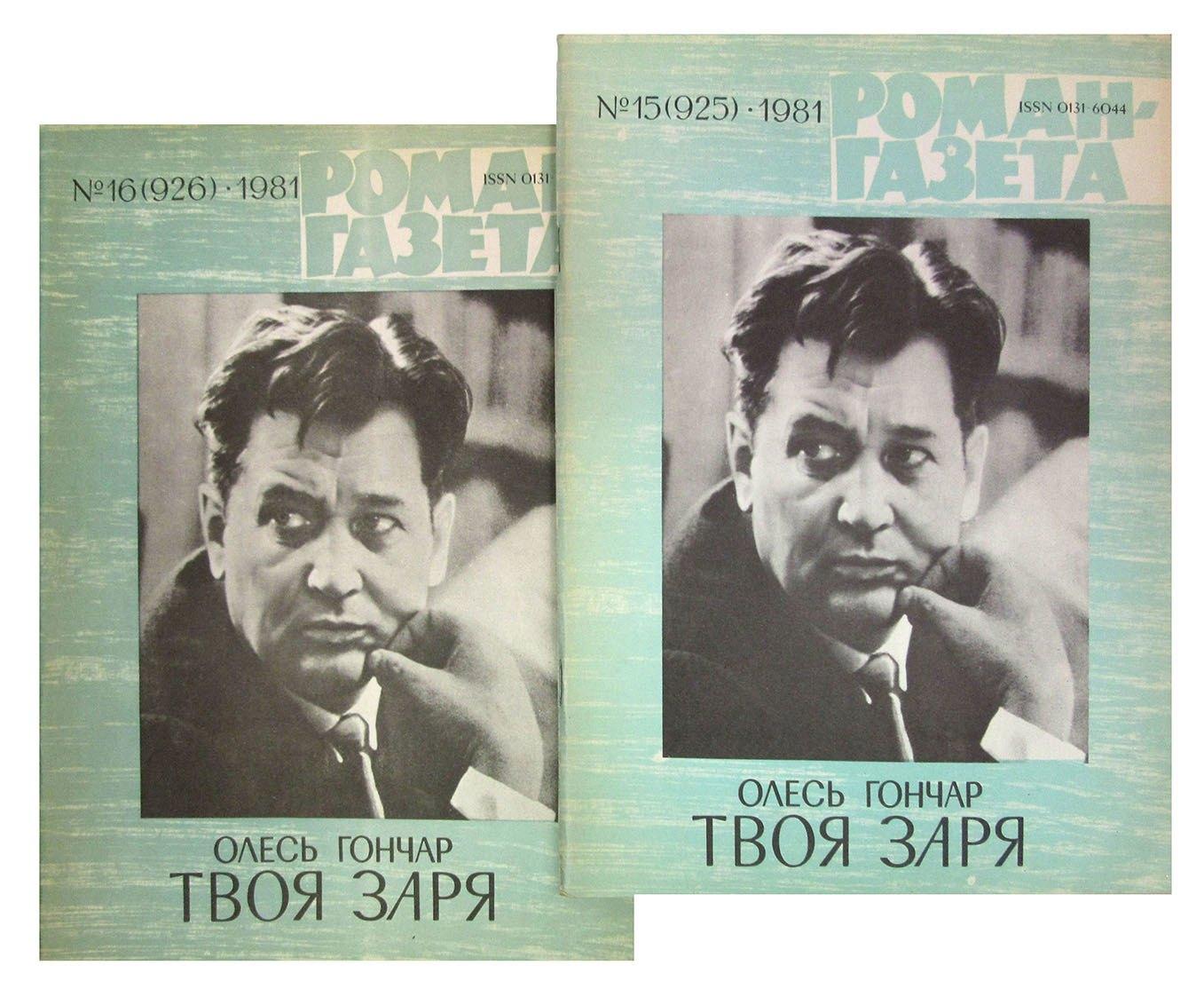 Журнал Роман-газета №15 (925) - №16 (926), 1981 год. Твоя заря (комплект из 2 журналов)