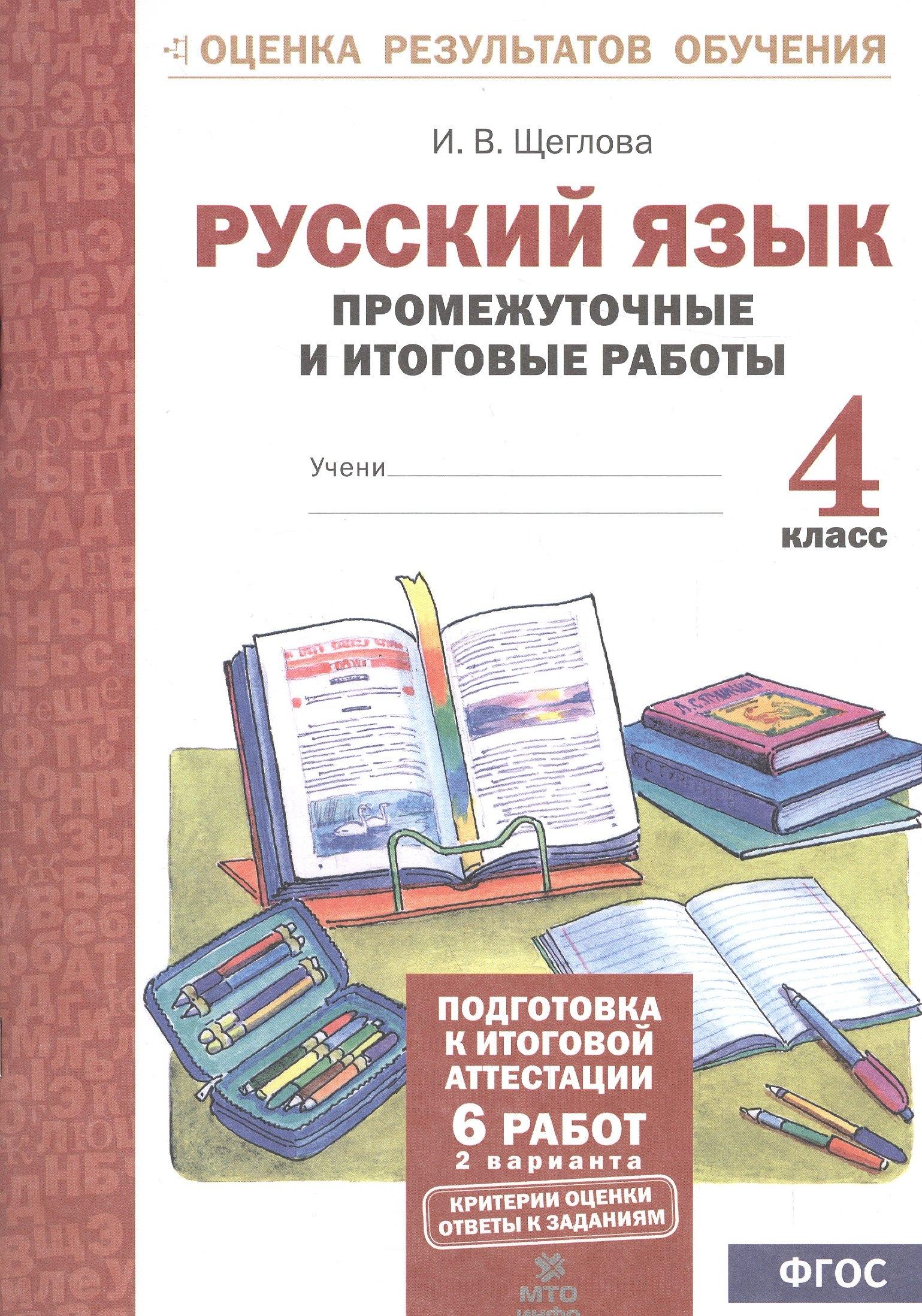 МТО ИНФО | Русский язык. 4 кл. Подготовка к итоговой аттестации. Промеж. и итог. тест. работы. (ФГОС)
