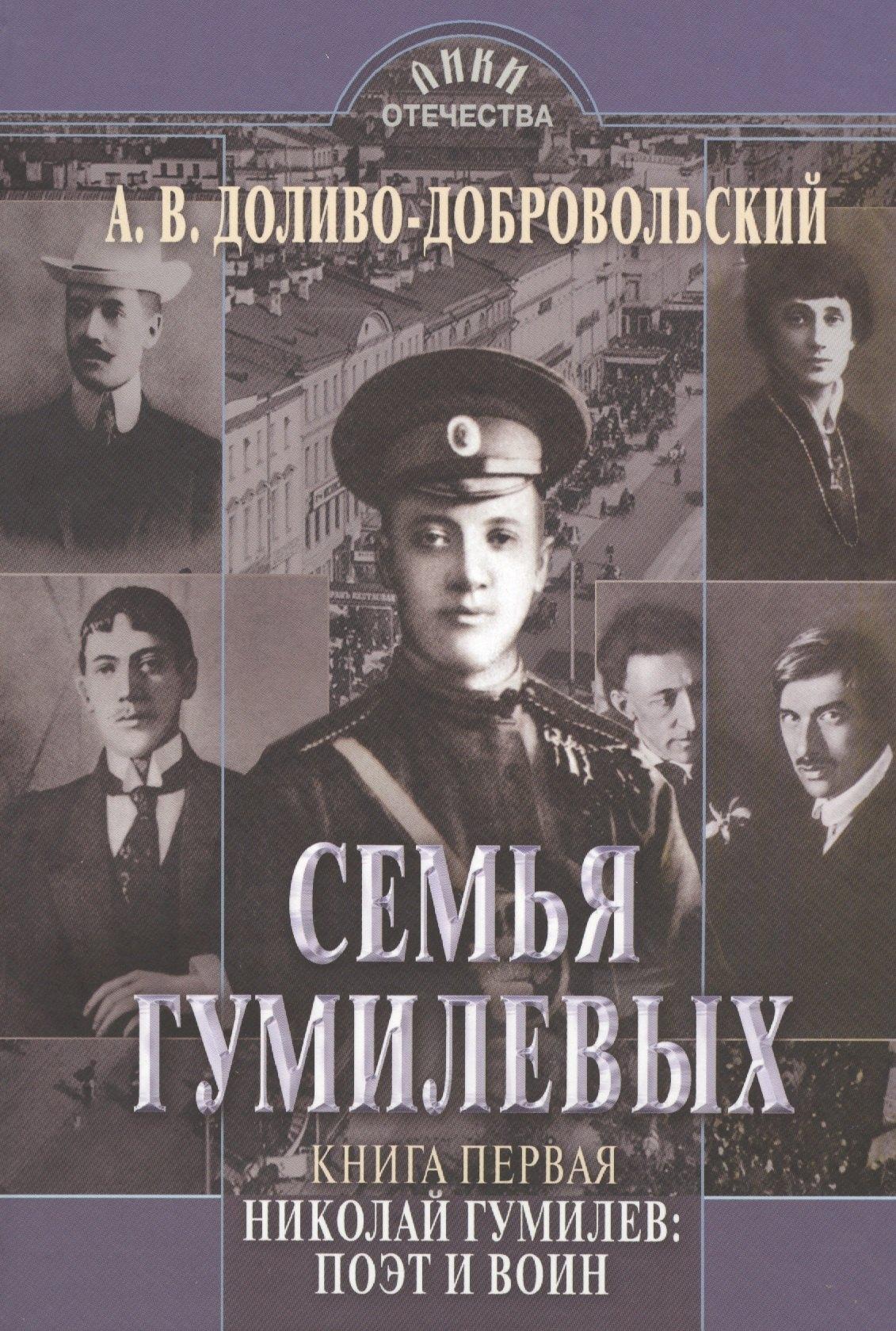 Арт Волхонка | Семья Гумилевых Кн. 1 Николай Гумилев поэт и воин (ЛикОтеч) Доливо-Добровольский