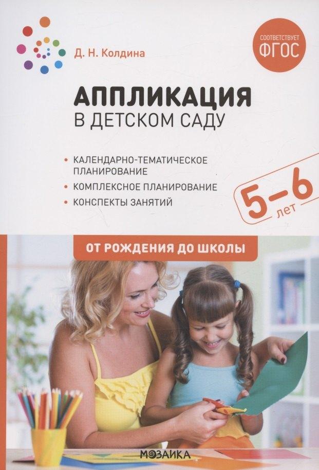 Аппликация в детском саду. От рождения до школы. Конспекты занятий с детьми 5-6 лет